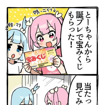 誕プレで三億円当たった話