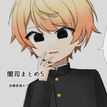 闇司まとめ5