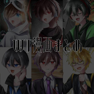 WT漫画まとめ