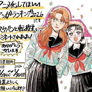 【スケバンと転校生】アニラン2026にノミネートされました！