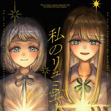 【C107サンプル・お品書き】 私のリュミエール