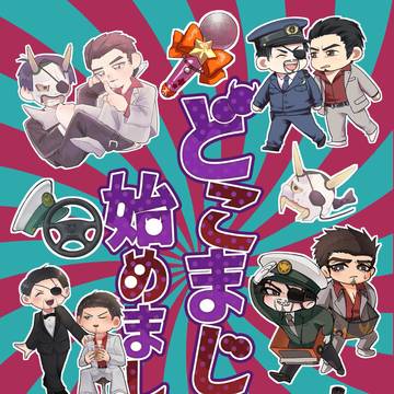 【通頒のお知らせ】桐真合同誌「どこまじ、始めました。」