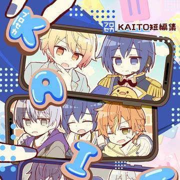 【1/1〜通販中】KAITO短編集 新刊サンプル【C107】
