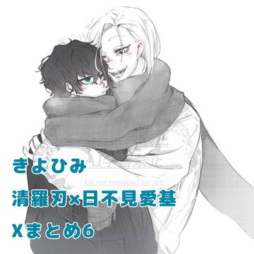 きよひみまとめ6