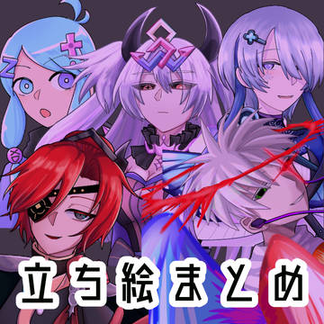 立ち絵まとめ