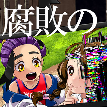 【2/8新刊サンプル】腐敗の楽園