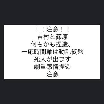 篠＋吉SS【死ネタ注意】白黒（バイナリ）