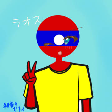 初がきラオス🇱🇦