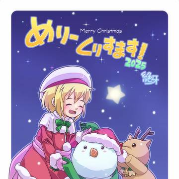 青空ソラミ その37(2025年クリスマス)
