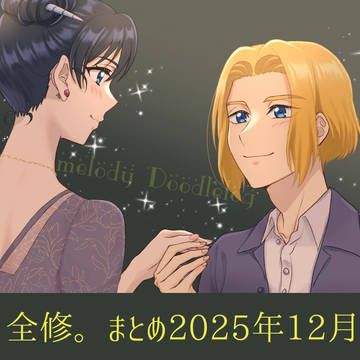 全修。まとめ2025年12月
