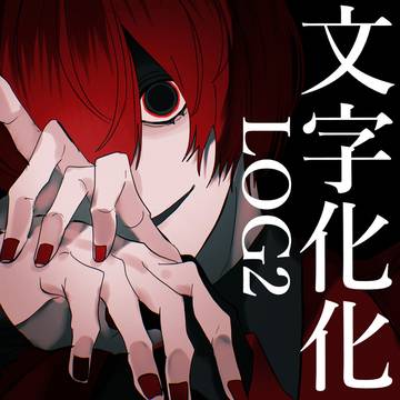 文字化化LOG2