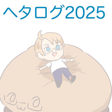 ヘタログ2025