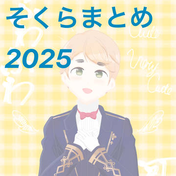 そくらまとめ2025