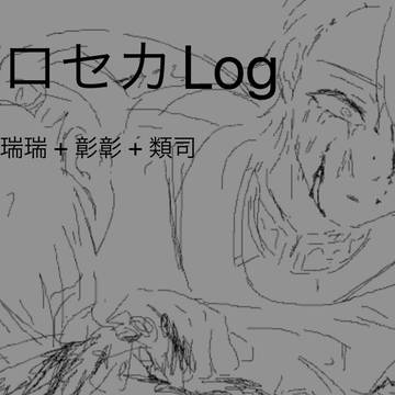 プロセカ Log 1