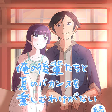 俺の後輩たちと夏のバカンスを楽しむわけがない・続