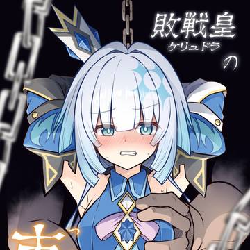もしケリュドラが戦争に負けたら……【C107新刊サンプル】