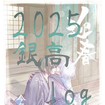 2025 銀高log