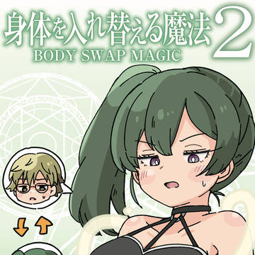 【C107新刊】身体を入れ替える魔法2