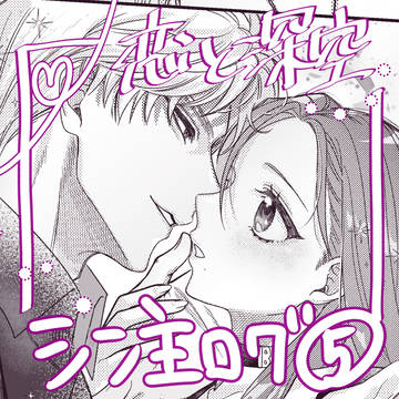 シン主ログ・5