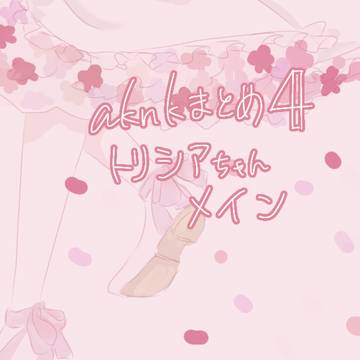 aknkまとめ④