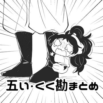 くく勘まとめ④