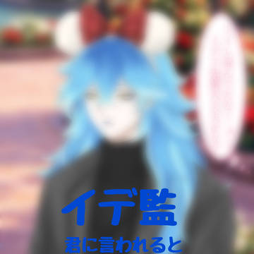 イデ監〜君に言われると〜