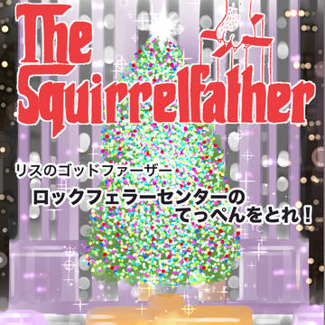 ロックフェラーセンターのてっぺんを獲れ！