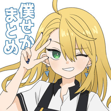 僕せかまとめ