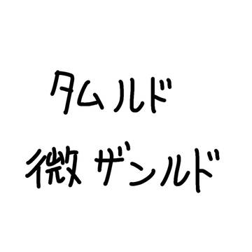 タムルドまんが的な