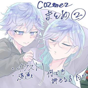 cozmez②