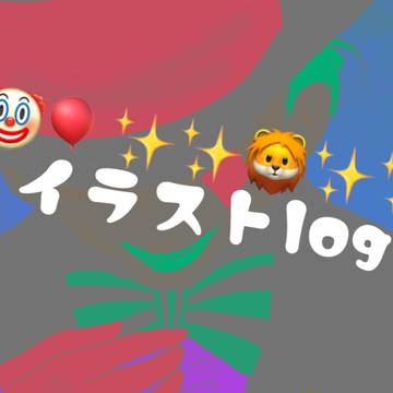 イラストログ