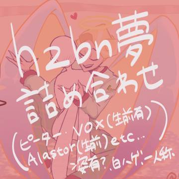 hzbn夢詰め合わせ①