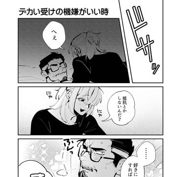 デカい受けが押し倒されてくれるのは愛情表現
