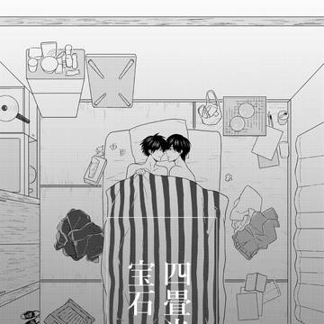 【ワヤスミ漫画】四畳半の宝石