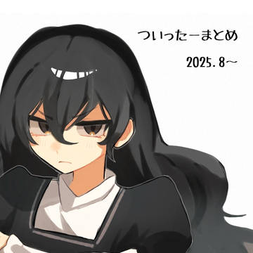 ついったーまとめ