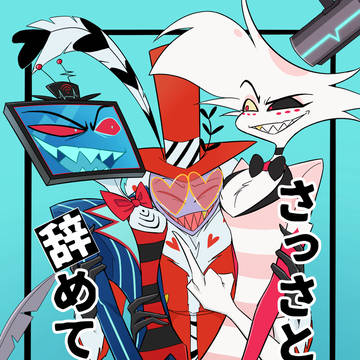 さっさと辞めてくれ