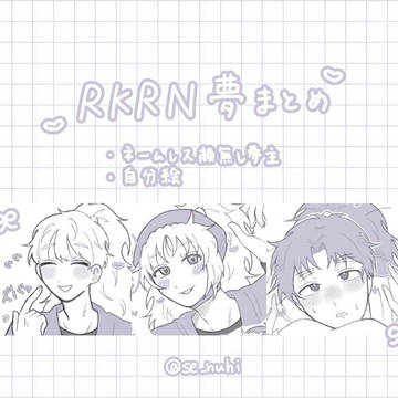 ୨୧RKRN夢まとめ୨୧