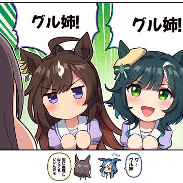 キセキもエアグルーヴをグル姉と呼んでほしい