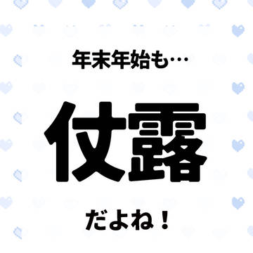 【仗露】仗露ゆく年くる年2025-2026　企画告知