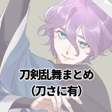 刀剣乱舞まとめ(刀さに有！)