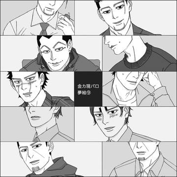 金カ現パロ夢絵⑨