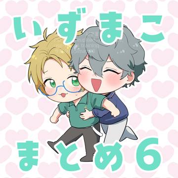 いずまこまとめ6