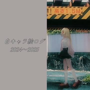 絵ログ