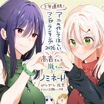 アニメ化してほしいマンガランキング2026ノミネート✨