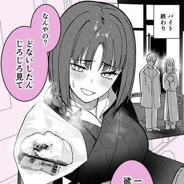 京都弁なのに正直すぎる女　18