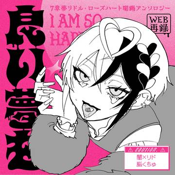 7章リドﾉﾚ・口一ズハ一ト闇鍋アンソロジー✦WEB再録