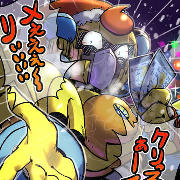 メぇぇぇ~~~リぃぃぃぃクリっスマぁぁぁー――スぅ!!