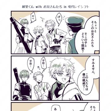 藤堂くん with お兄さんたち in 現代レイシフト