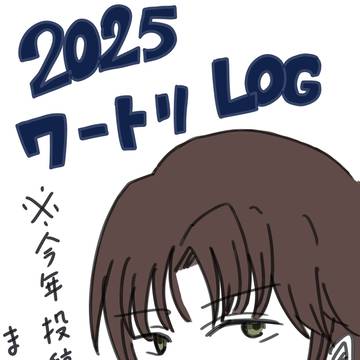 2025年ワールドトリガーLOG
