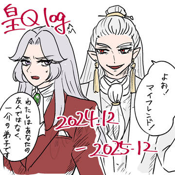 ついろぐ（皇クイ）2024.12-2025.12